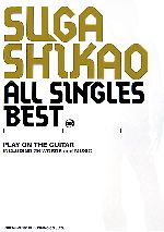 スガシカオ/ALL SINGLES BEST -(ギター弾き語り)