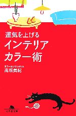 運気を上げるインテリアカラー術 -(幻冬舎文庫)