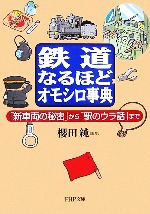 鉄道なるほどオモシロ事典 「新車両の秘密 「新車両の秘密」から「駅のウラ話」まで-(PHP文庫)