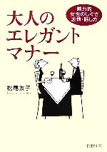 大人のエレガント・マナー 魅力的女性のしぐさ・表情・話し方-(PHP文庫)