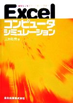 Excelコンピュータシミュレーション 数学モデルを作って楽しく学ぼう-