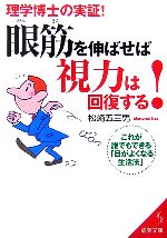 眼筋を伸ばせば視力は回復する! これが誰でもできる「目がよくなる生活法」-(成美文庫)