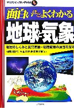 面白いほどよくわかる地球と気象 地球のしくみと異常気象・環境破壊の原因を探る-(学校で教えない教科書)