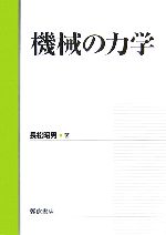 機械の力学