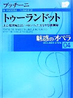 魅惑のオペラ プッチーニ-トゥーランドット(小学館DVD BOOK)(04)(DVD1枚付)