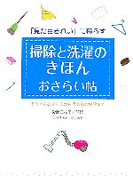 掃除と洗濯のきほんおさらい帖 ぞうきんの絞り方から換気扇の掃除まで 「見た目きれい」に暮らす-