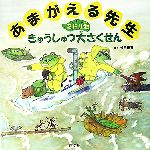 あまがえる先生 ミドリ池きゅうしゅつ大さくせん -(旺文社創作童話)