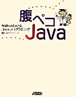 腹ペコJava 基礎からわかるJavaプログラミング-