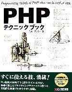 PHPテクニックブック