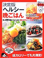 決定版 ヘルシー晩ごはん 生活習慣病にならない低カロリー・減塩おかず-(今日から使えるシリーズ)