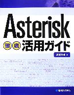 Asterisk徹底活用ガイド