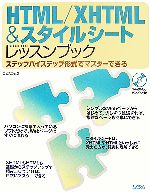 HTML/XHTML&スタイルシートレッスンブック ステップバイステップ形式でマスターできる-(CD-ROM1枚付)