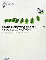 DOM Scripting標準ガイドブック やさしく学ぶ、JavaScriptとDOMによるWebデザイン-