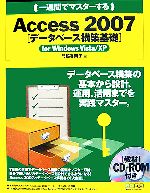 一週間でマスターするAccess2007 データベース構築基礎 for Windows Vista/XP -(CD-ROM1枚付)