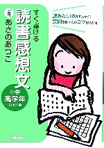 すぐ書ける 読書感想文 小学高学年以上対象-