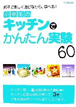 小学生のキッチンでかんたん実験60 親子で楽しく遊びながら、学べる!-