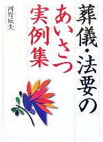 葬儀・法要のあいさつ実例集