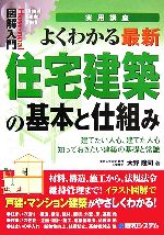 図解入門 よくわかる最新住宅建築の基本と仕組み -(How‐nual Visual Guide Book)