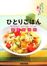 ひとりごはんダイエット ヘルシーでらくちんおいしい-