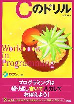 Cのドリル -(CD-ROM1枚付)