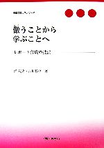 倣うことから学ぶことへ レポート作成の技法-(中部学院大学シリーズ)