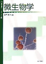 微生物学 -(基礎生物学テキストシリーズ4)