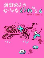 角野栄子のちいさなどうわたち -(6)