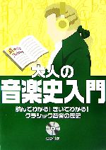 大人の音楽史入門 読んでわかる!きいてわかる!クラシック音楽の歴史-(CD1枚付)