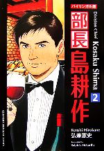 部長島耕作 新装版 バイリンガル版 ２ 中古漫画 まんが コミック 弘兼憲史 著 ラルフマッカーシー 英訳 ブックオフオンライン