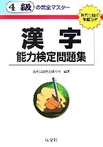 4級の完全マスター 漢字能力検定問題集 過去出題の徹底分析-