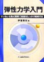 弾性力学入門 ていねいな数式展開で基礎をしっかり理解する-