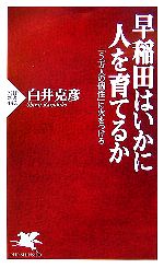 早稲田はいかに人を育てるか 「5万人の個性」に火をつけろ-(PHP新書)