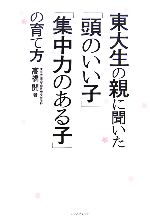 東大生の親に聞いた「頭のいい子」「集中力のある子」の育て方