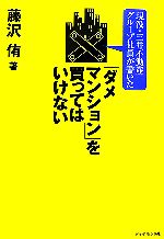 現役・三井不動産グループ社員が書いた「ダメマンション」を買ってはいけない