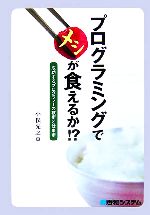 プログラミングでメシが食えるか!? 成功するプログラマーの技術と仕事術-