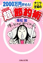 ナニワ主婦の超節約術 2000万円貯めた!-