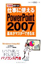 仕事に使えるPowerPoint 2007の基本がマスターで -(できるポケット)