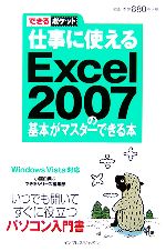 仕事に使えるExcel 2007の基本がマスターできる本 W -(できるポケット)