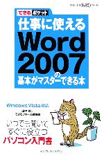 仕事に使えるWord 2007の基本がマスターできる本 Wi -(できるポケット)