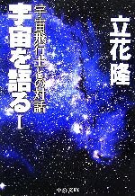 宇宙を語る -宇宙飛行士との対話(中公文庫)(1)