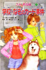 学校・なぞのカード事件 きみも名探偵 1-