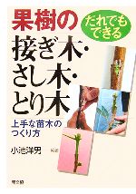 だれでもできる果樹の接ぎ木・さし木・とり木 上手な苗木のつくり方-