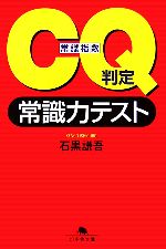 CQ判定 常識力テスト -(幻冬舎文庫)