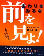 まわりをみるな前を見よ! 「なりたい自分」を目指せ!-