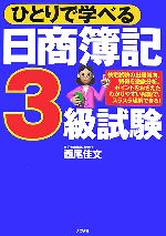 ひとりで学べる日商簿記3級試験