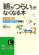 「朝がつらい」がなくなる本 ぐっすり眠る、すっきり起きる習慣術。-(知的生きかた文庫)