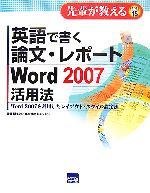 英語で書く論文・レポートWord2007活用法 Word2007を利用したレイアウト・スタイル設定法-(先輩が教えるseries15)