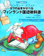 フィンランド国語教科書 小学5年生 日本語翻訳版 フィンランド・メソッド5つの基本が学べる-