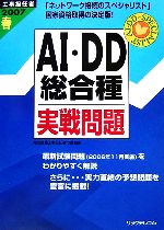 工事担任者AI・DD総合種実戦問題 -(2007春)