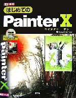 はじめてのPainter 10 -(I・O BOOKS)(CD-ROM1枚付)